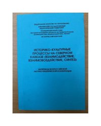 Историко-культурные процессы на северном Кавказе (взаимодействие, Взаимовоздействие, Синтез). (текст). Мат. Всеросс. Науч.