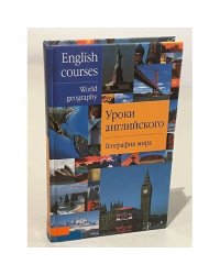 Уроки английского. География мира