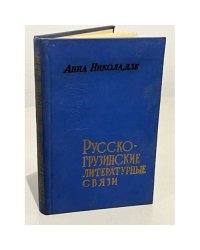  Русско-грузинские литературные связи