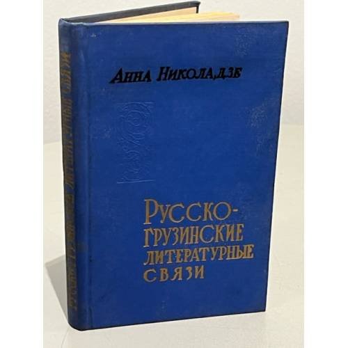  Русско-грузинские литературные связи