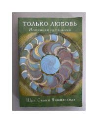 Только любовь. Истинная суть всего. Часть 1