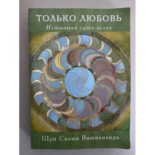 Только любовь. Истинная суть всего. Часть 1