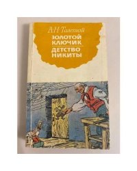 Золотой ключик. Детство Никиты