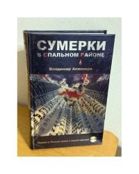 Сумерки в спальном районе