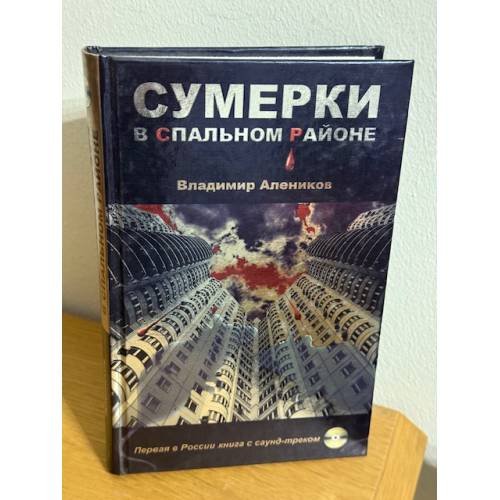 Сумерки в спальном районе