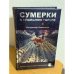 Сумерки в спальном районе