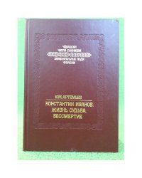 Константин Иванов: Жизнь. Судьба. Бессмертие