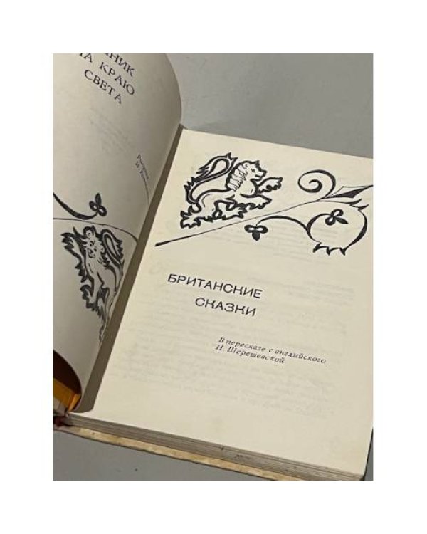Дополнительное изображение книги «Источник на краю света. Британские сказки»