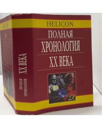 Полная хронология XX века
