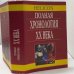 Обложка книги «Полная хронология XX века» — Невил Уильямс, Филип Уоллер, Джон Роуэтт