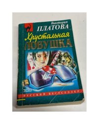 Хрустальная ловушка