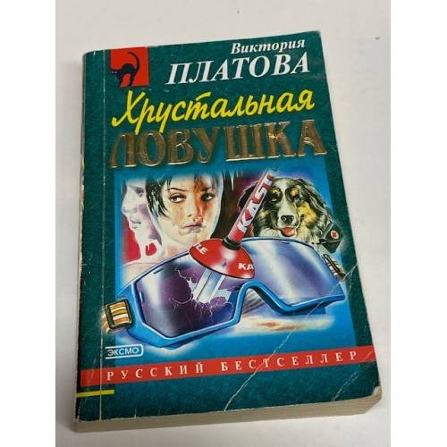 Хрустальная ловушка