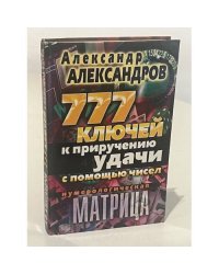 Нумерологическая матрица. 777 ключей к приручению удачи с помощью чисел