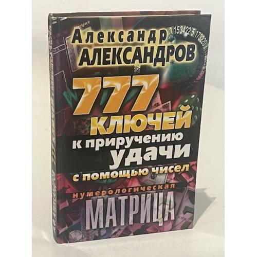 Нумерологическая матрица. 777 ключей к приручению удачи с помощью чисел