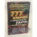 Нумерологическая матрица. 777 ключей к приручению удачи с помощью чисел