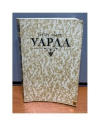 Уарда