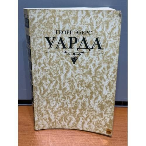 Обложка книги «Уарда» — Эберс Георг Мориц