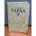 Обложка книги «Уарда» — Эберс Георг Мориц
