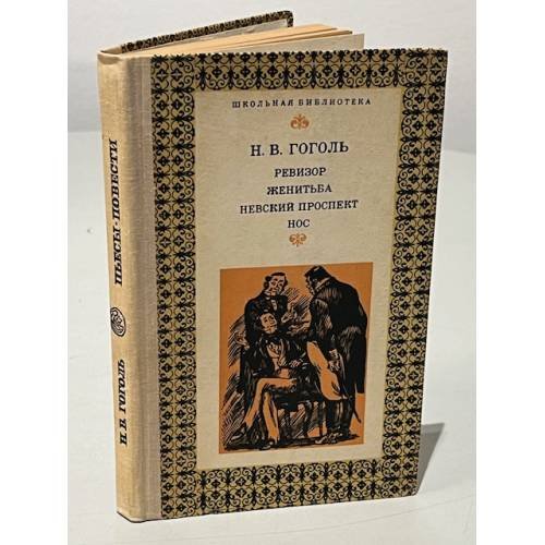 Обложка книги «Ревизор. Женитьба. Невский проспект. Нос» — Гоголь Николай Васильевич