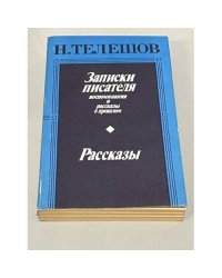 Н. Телешов. Записки писателя. Рассказы