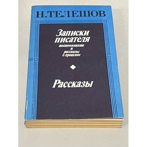 Обложка книги «Н. Телешов. Записки писателя. Рассказы» — Телешов Николай Дмитриевич