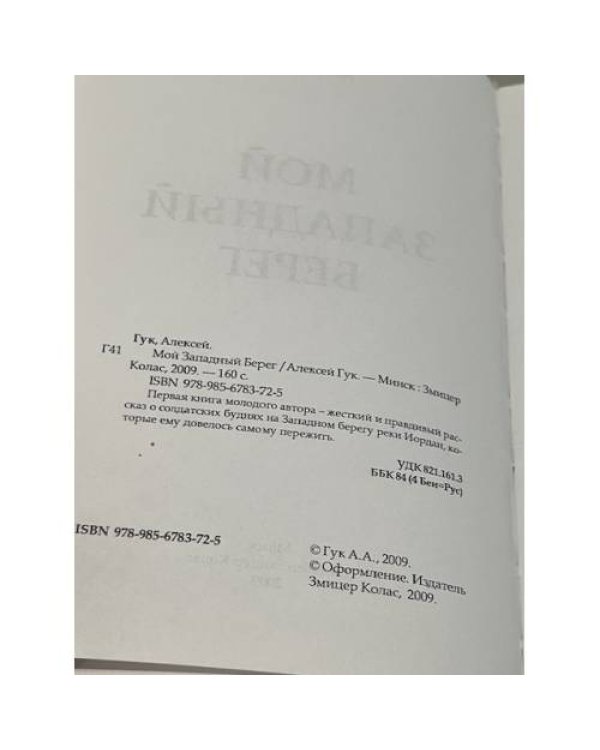 Дополнительное изображение книги «Мой западный берег»