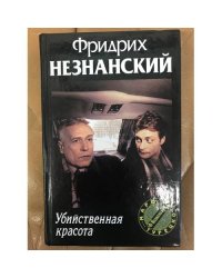 Убийственная красота