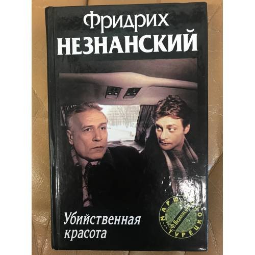 Обложка книги «Убийственная красота» — Фридрих Незнанский, ISBN 5170192517