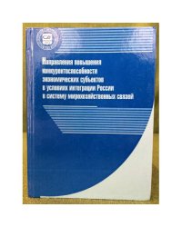 Направления повышения конкурентоспособности экономических субъектов в условиях интеграции России в систему мирохозяйственны