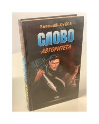 Слово авторитета