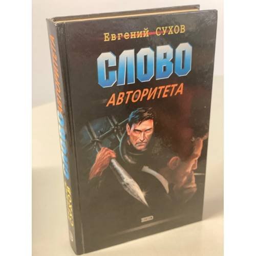 Слово авторитета