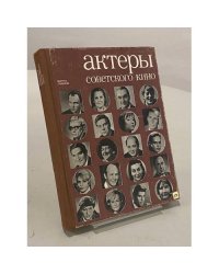 Актеры советского кино. Выпуск седьмой