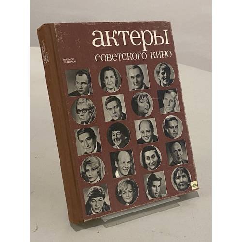 Обложка книги «Актеры советского кино. Выпуск седьмой» — Не указаны