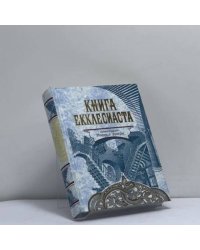 Книга Екклесиаста