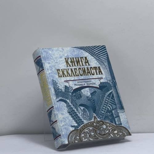 Обложка книги «Книга Екклесиаста» — Автор не указан, ISBN 9785040052554