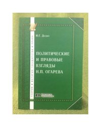 Политические и правовые взгляды Н.П. Огарева