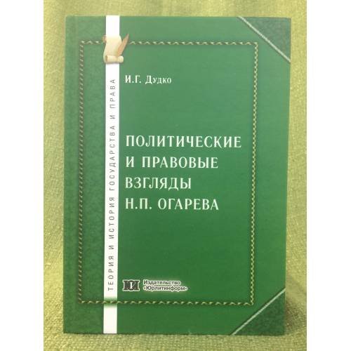 Политические и правовые взгляды Н.П. Огарева