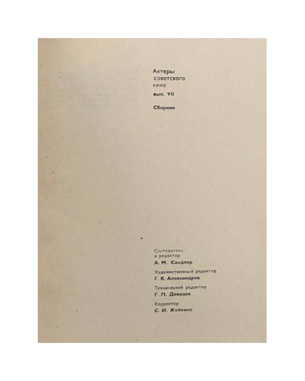 Дополнительное изображение книги «Актеры советского кино. Выпуск седьмой»