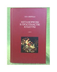Метаморфозы в пространстве культуры
