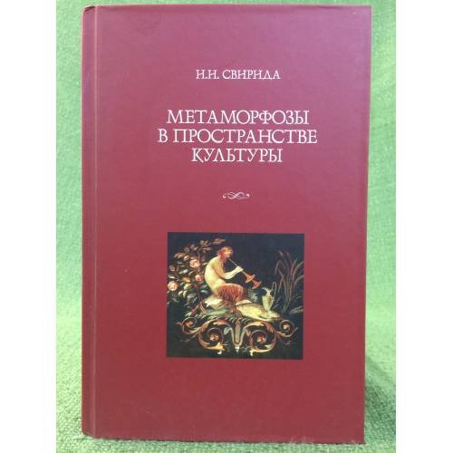 Метаморфозы в пространстве культуры