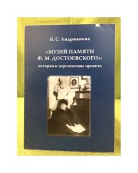 "Музей памяти Ф.М. Достоевского": история и перспективы проекта