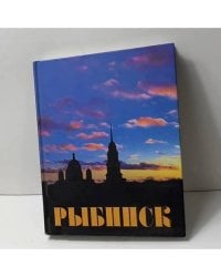 Рыбинск