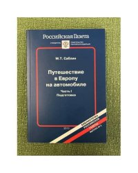 Путешествие в Европу на автомобиле. Часть I. Подготовка