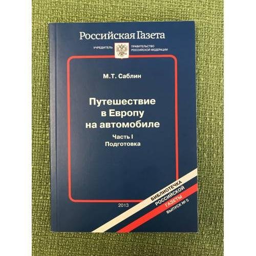 Путешествие в Европу на автомобиле. Часть I. Подготовка