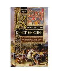 Королевство крестоносцев. Два века правления европейских рыцарей на древних библейских зем