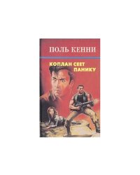 Коплан сеет панику