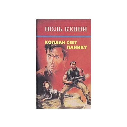 Коплан сеет панику
