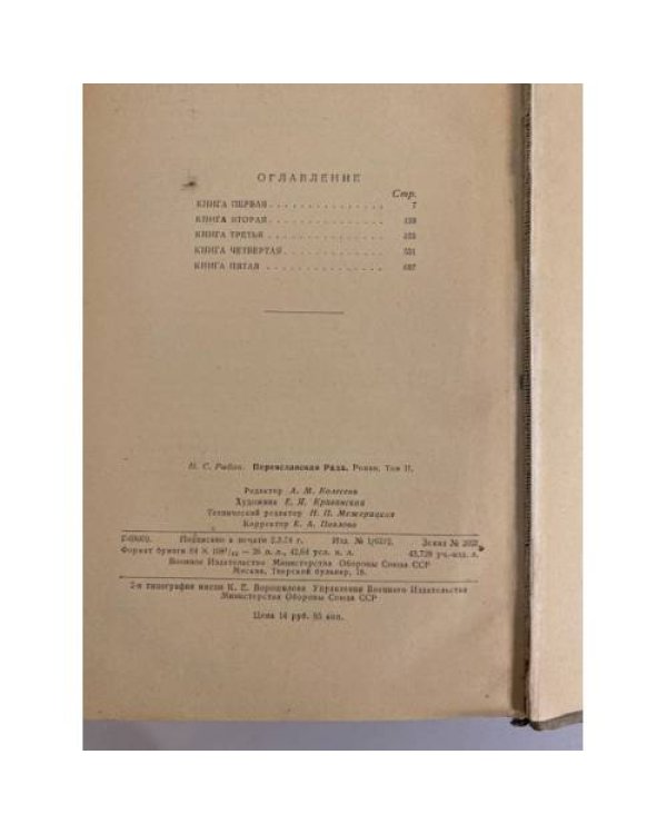 Дополнительное изображение книги «Переяславская рада. Роман в 2-х томах. Том 2»