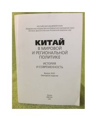 Китай в мировой и региональной политике: история и современность. Вып. 12
