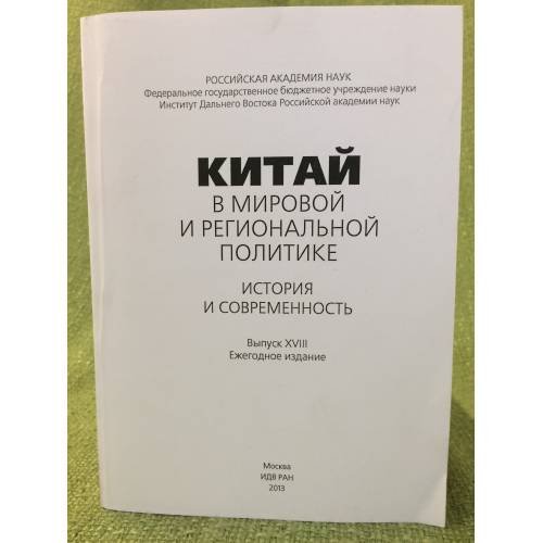 Китай в мировой и региональной политике: история и современность. Вып. 12
